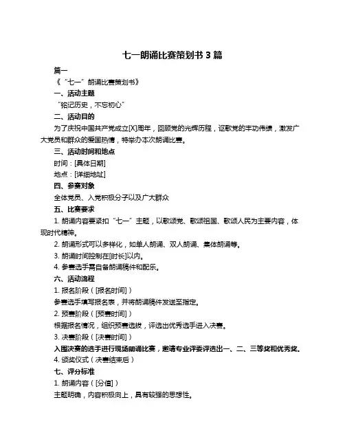 七一朗诵比赛策划书3篇
