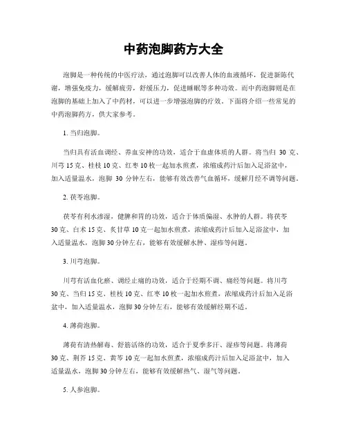 中药泡脚药方大全