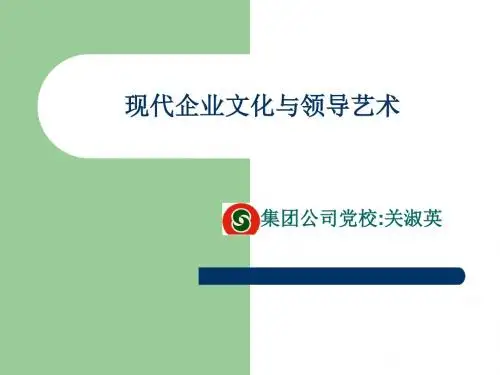 现代企业文化与领导-文档资料-PPT课件