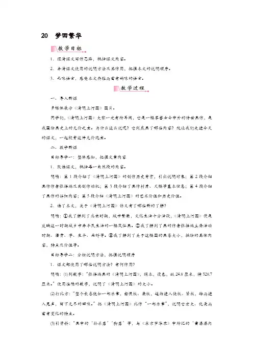 部编版八年级语文上册：20梦回繁华 教案
