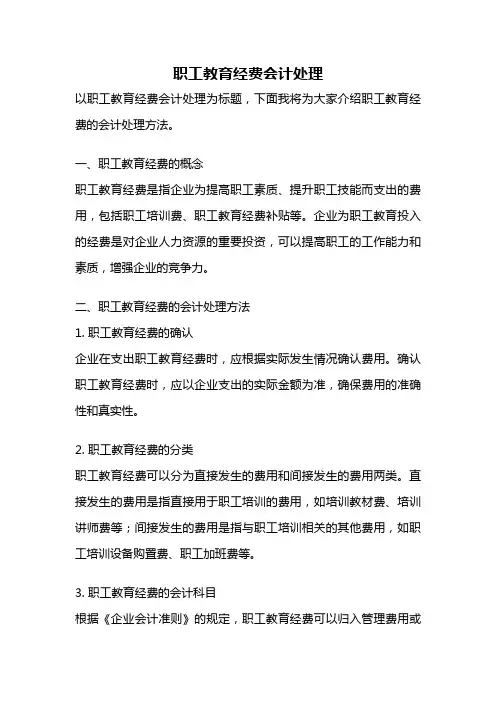职工教育经费会计处理