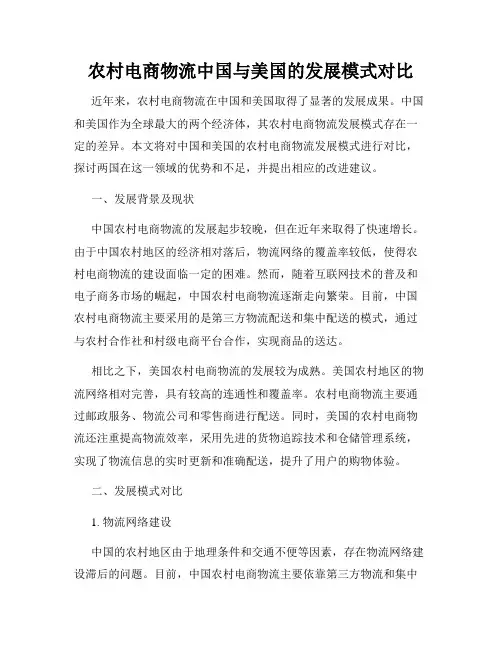 农村电商物流中国与美国的发展模式对比