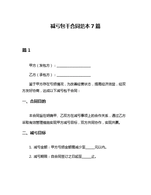 减亏包干合同范本7篇