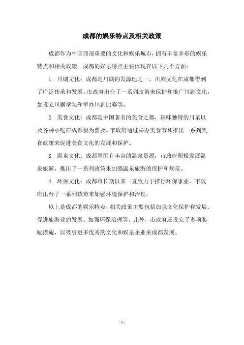成都的娱乐特点及相关政策