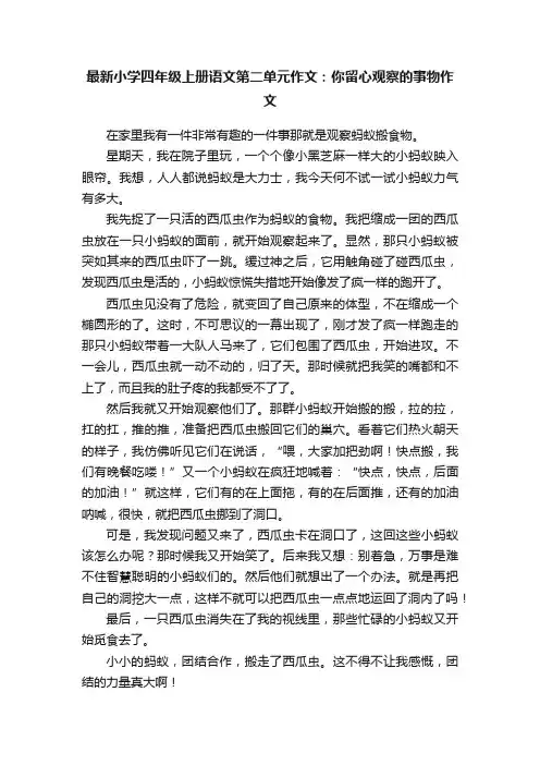 最新小学四年级上册语文第二单元作文：你留心观察的事物作文