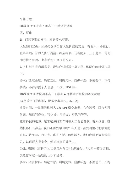 2023届浙江省部分地区高三4月语文模拟试卷分类汇编：写作专题(含答案)