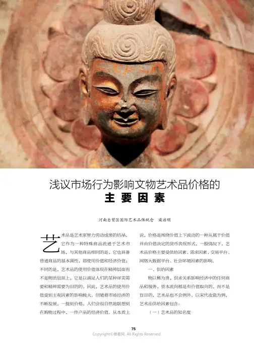 浅议市场行为影响文物艺术品价格的主要因素