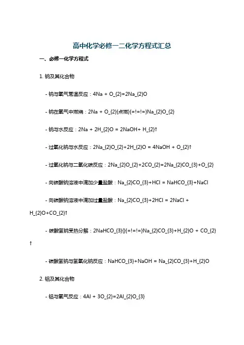 高中化学必修一二化学方程式汇总