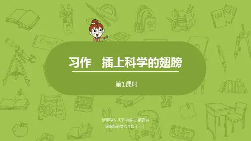 部编人教版六年级语文下册第五单元《习作：插上科学的翅膀》精品课件