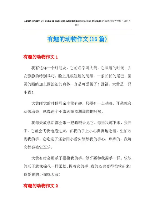有趣的动物作文(15篇)