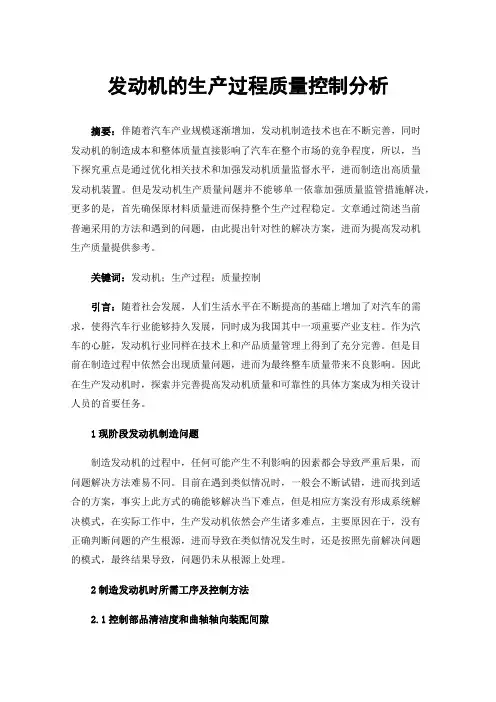 发动机的生产过程质量控制分析