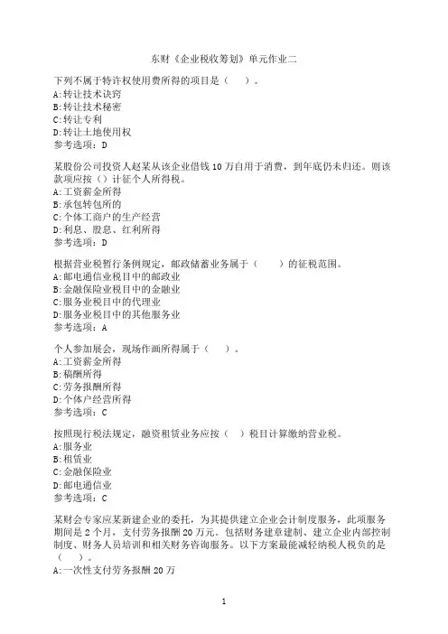 东北财经大学《企业税收筹划》单元作业二-08