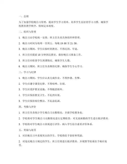 初中学校晚自习管理制度
