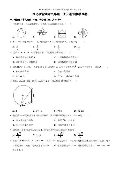 2019-2020学年江苏省徐州市九年级(上)期末数学试卷
