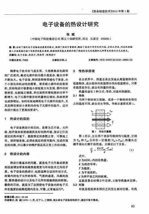 电子设备的热设计研究