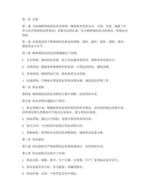精神病医院药品管理制度范本