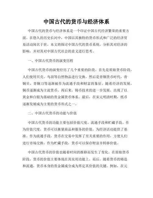 中国古代的货币与经济体系