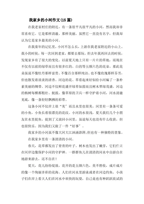 我家乡的小河作文(15篇)精选