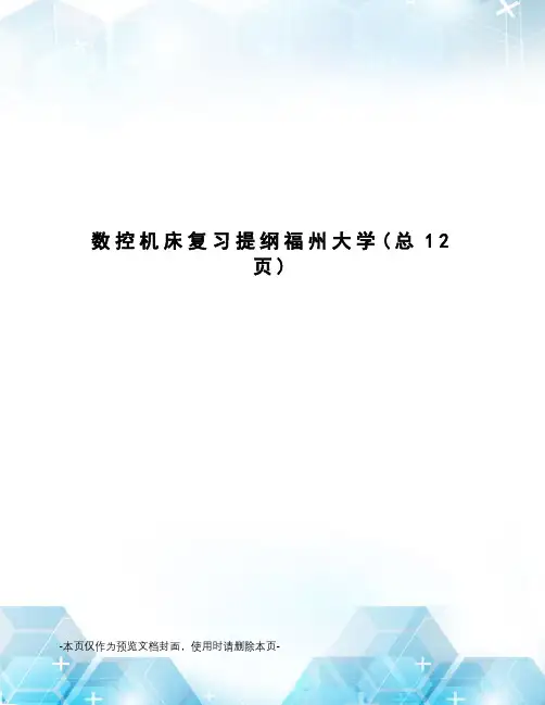 数控机床复习提纲福州大学