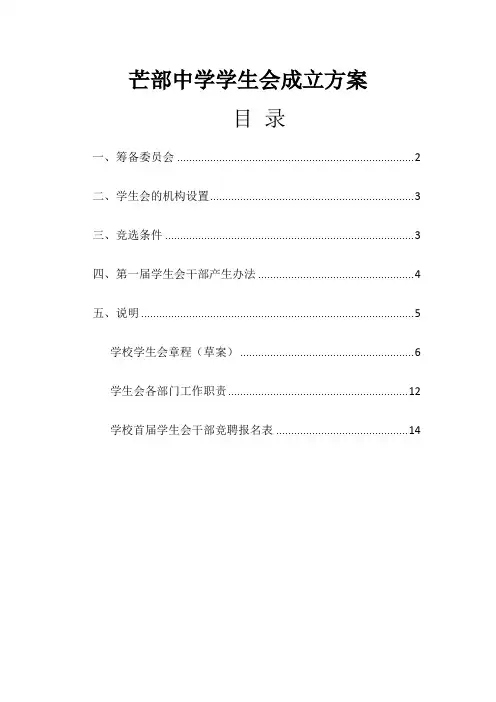 芒部中学学生会成立方案