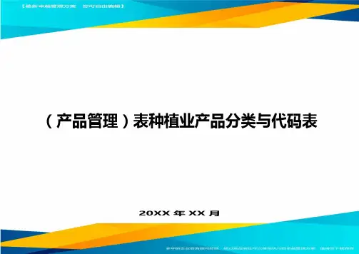 (产品管理)表种植业产品分类与代码表