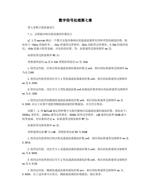 数字信号处理第七章