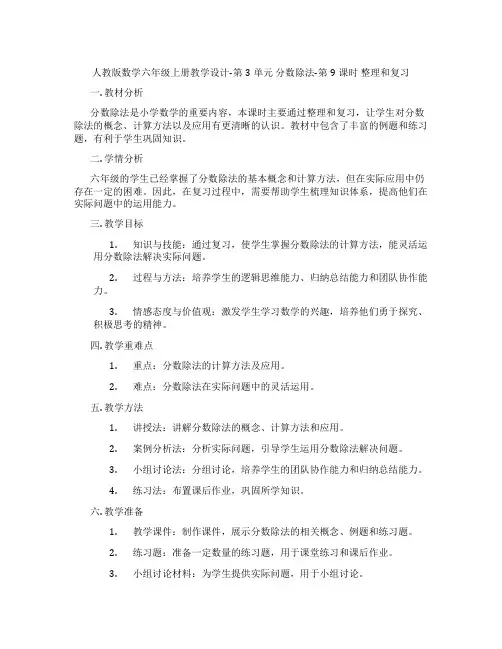 人教版数学六年级上册教学设计-第3单元 分数除法-第9课时 整理和复习