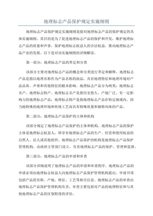 地理标志产品保护规定实施细则