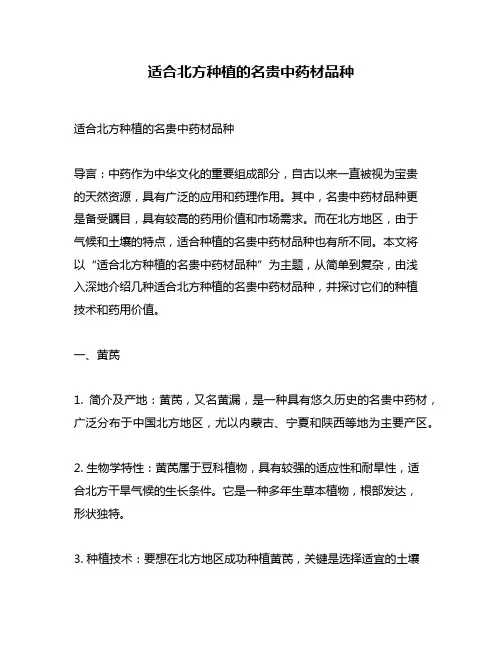 适合北方种植的名贵中药材品种
