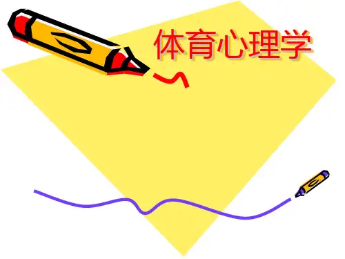 体育心理学ppt课件
