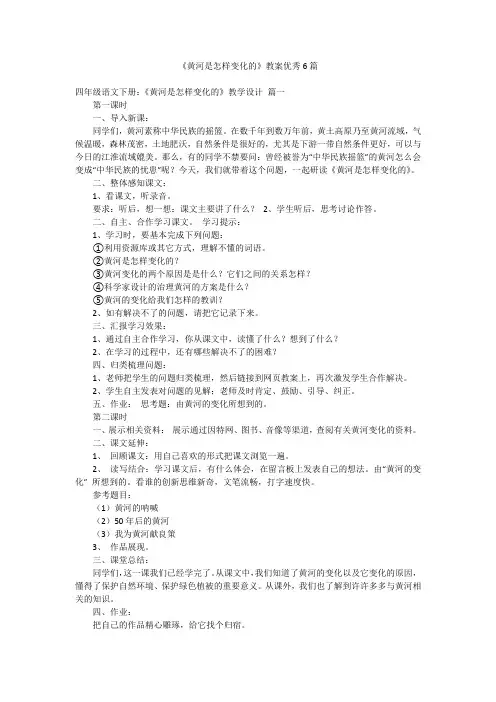 《黄河是怎样变化的》教案优秀6篇