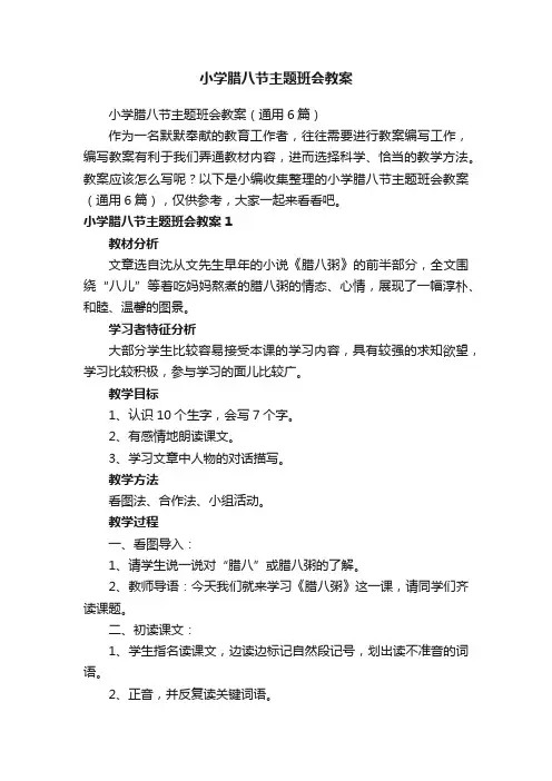 小学腊八节主题班会教案（通用6篇）