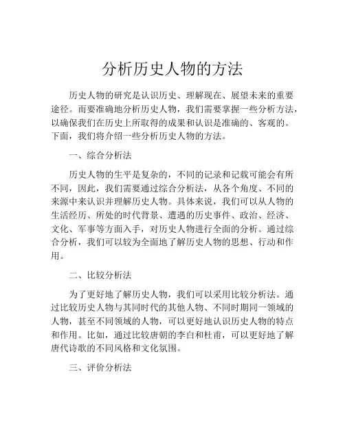 分析历史人物的方法