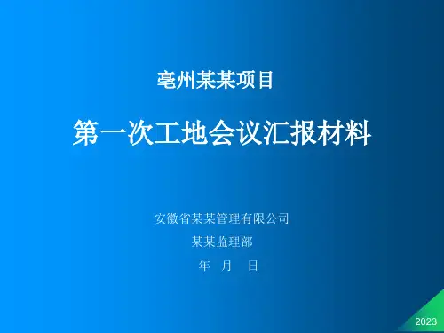 第一次工地会议监理发言PPT