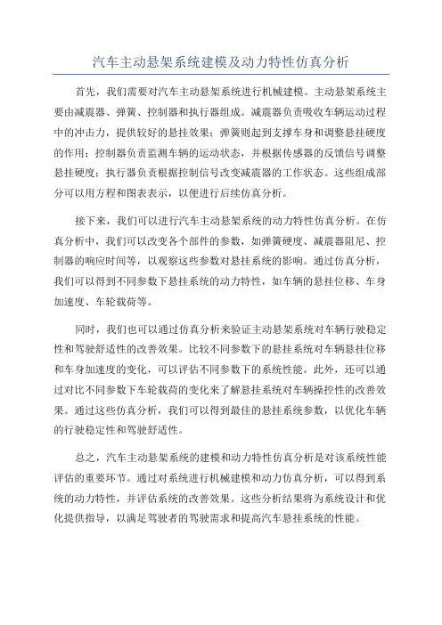 汽车主动悬架系统建模及动力特性仿真分析