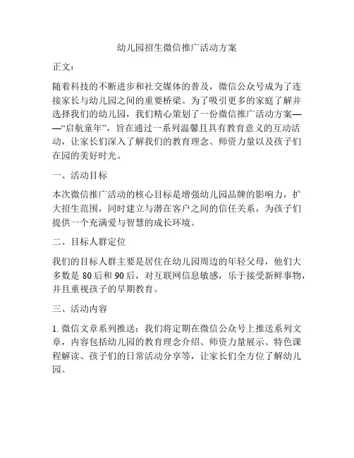 幼儿园招生微信推广活动方案