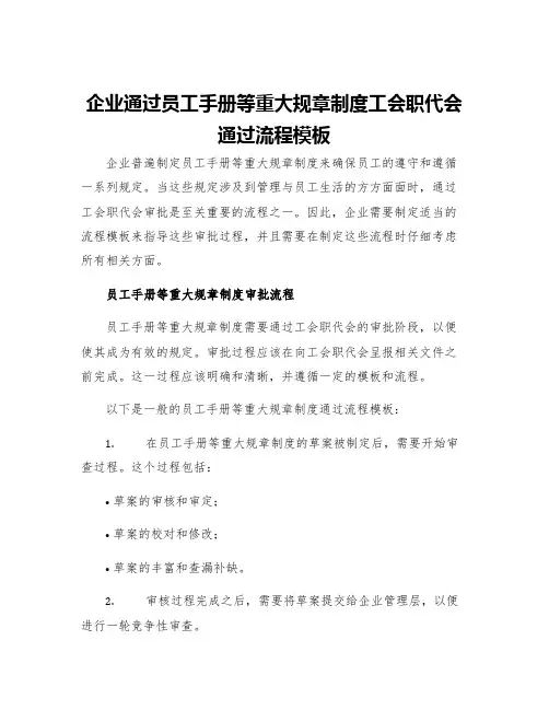 企业通过员工手册等重大规章制度工会职代会通过流程模板