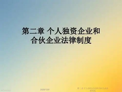 第二章 个人独资企业和合伙企业法律制度