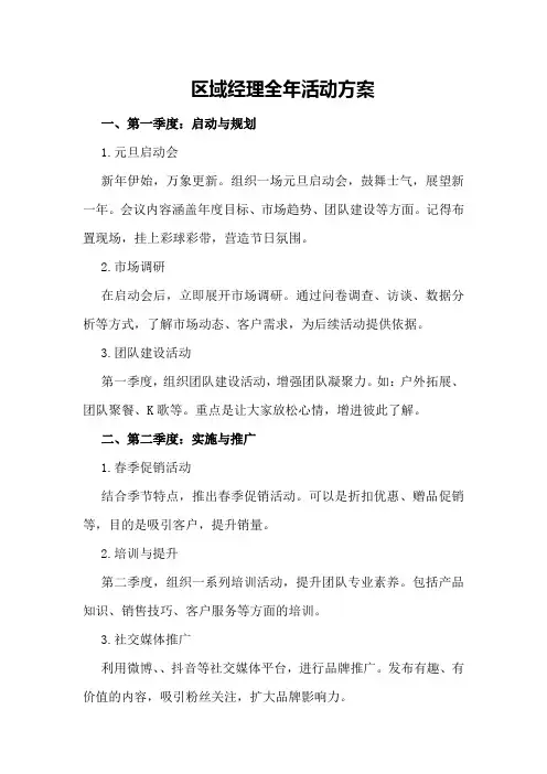 区域经理全年活动方案