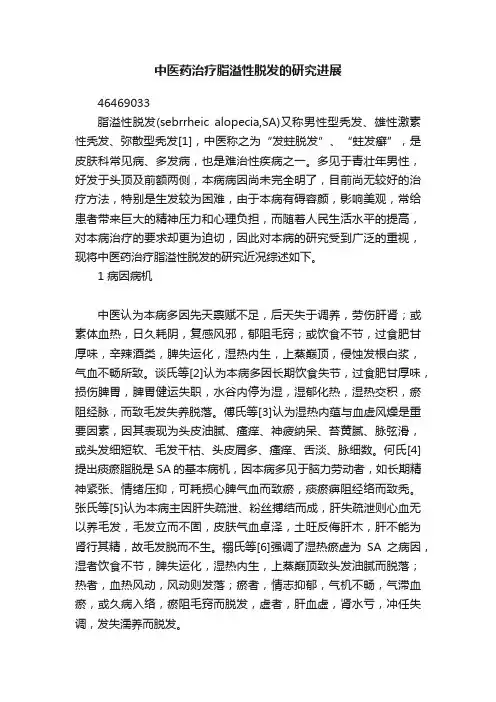 中医药治疗脂溢性脱发的研究进展