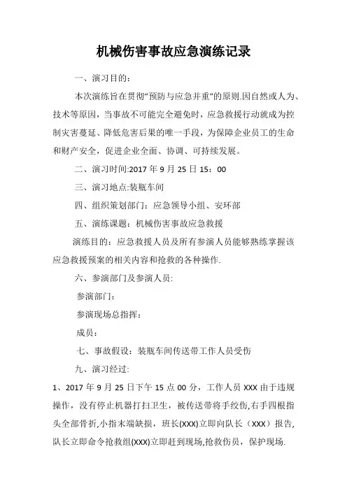 机械伤害事故应急演练记录【范本模板】