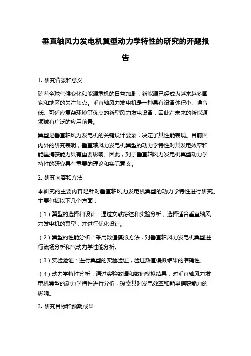 垂直轴风力发电机翼型动力学特性的研究的开题报告