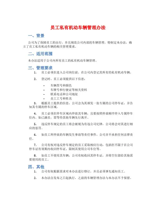 员工私有机动车辆管理办法