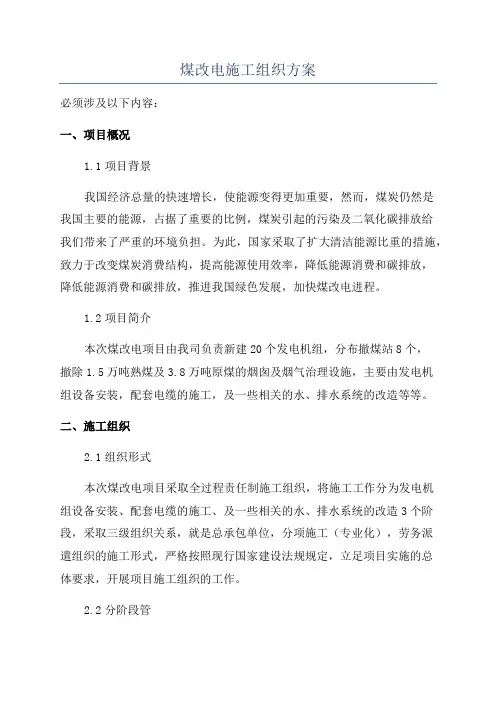 煤改电施工组织方案