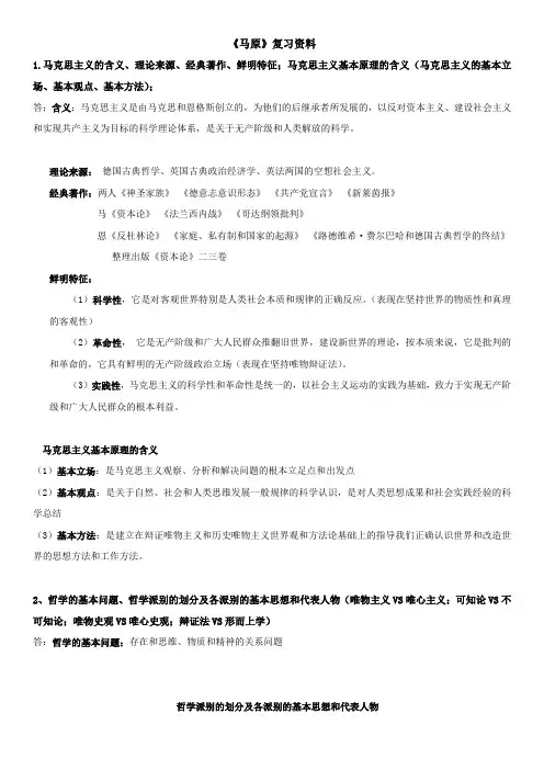 《马原》期末复习资料考点完整