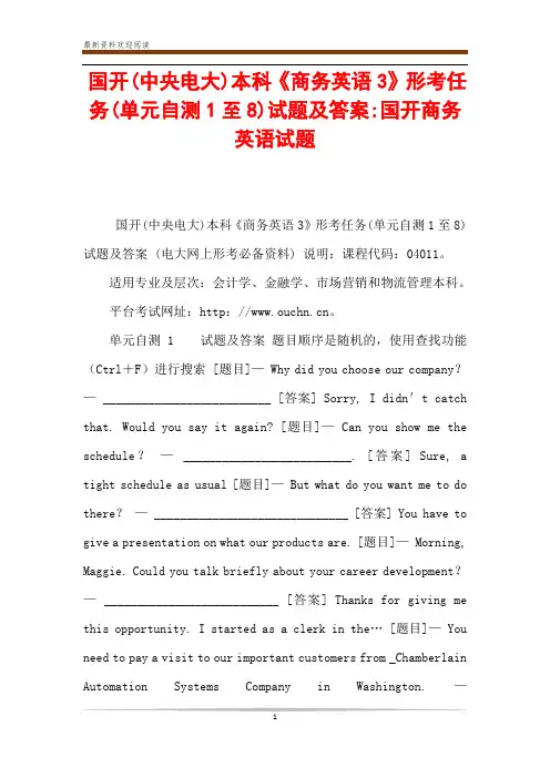 国开(中央电大)本科《商务英语3》形考任务(单元自测1至8)试题及答案-国开商务英语试题
