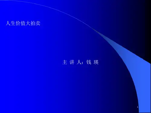 人生价值大拍卖课件