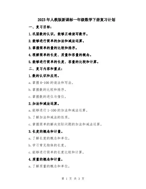 2023年人教版新课标一年级数学下册复习计划
