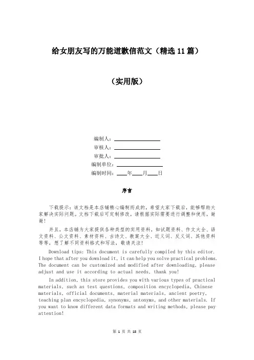 给女朋友写的万能道歉信范文(精选11篇)