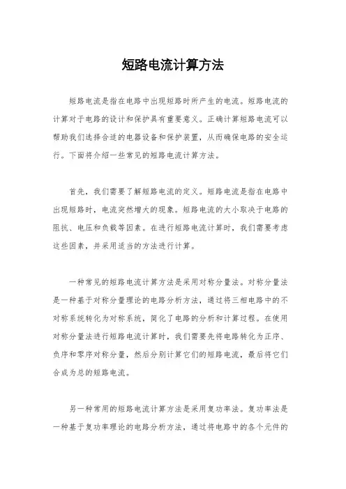 短路电流计算方法